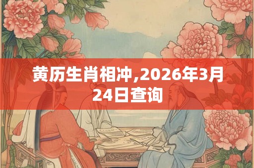 黄历生肖相冲,2026年3月24日查询