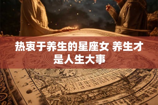热衷于养生的星座女 养生才是人生大事
