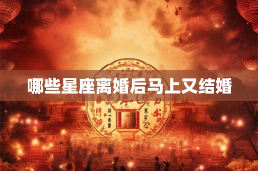 哪些星座离婚后马上又结婚