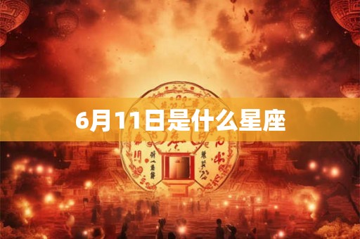 6月11日是什么星座 6月11日是什么星座