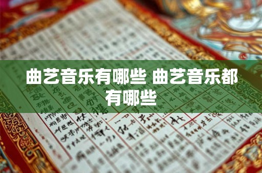 曲艺音乐有哪些 曲艺音乐都有哪些
