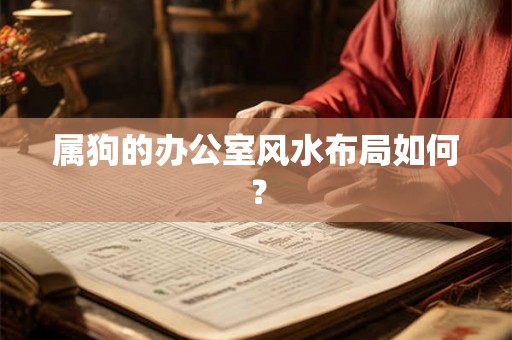 属狗的办公室风水布局如何？