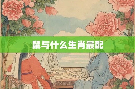 鼠与什么生肖最配