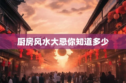 厨房风水大忌你知道多少