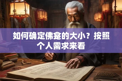 如何确定佛龛的大小？按照个人需求来看