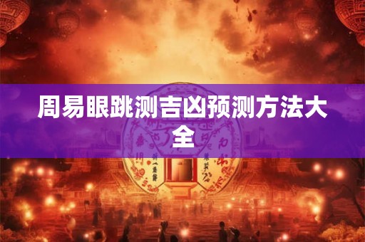 周易眼跳测吉凶预测方法大全