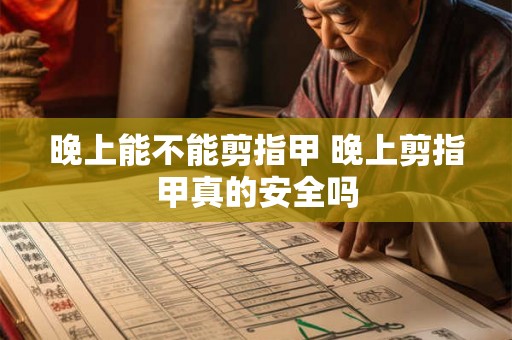 晚上能不能剪指甲 晚上剪指甲真的安全吗