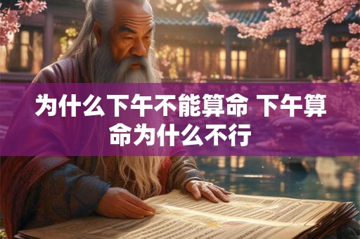 为什么下午不能算命 下午算命为什么不行