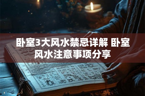 卧室3大风水禁忌详解 卧室风水注意事项分享