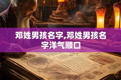 邓姓男孩名字,邓姓男孩名字洋气顺口