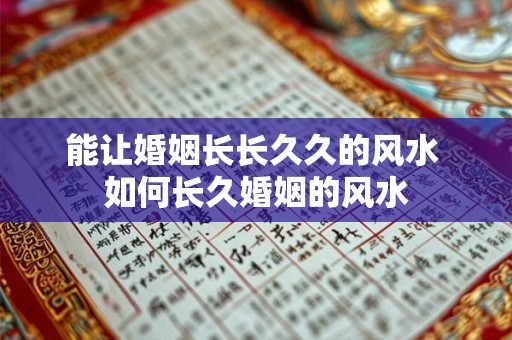 能让婚姻长长久久的风水 如何长久婚姻的风水