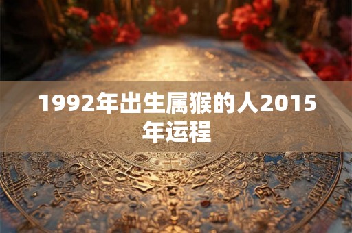 1992年出生属猴的人2015年运程