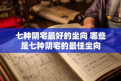 七种阴宅最好的坐向 哪些是七种阴宅的最佳坐向