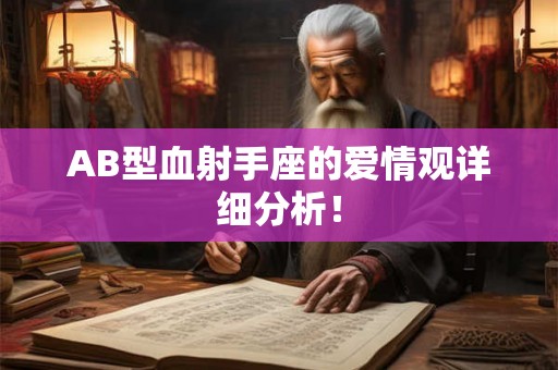 AB型血射手座的爱情观详细分析！