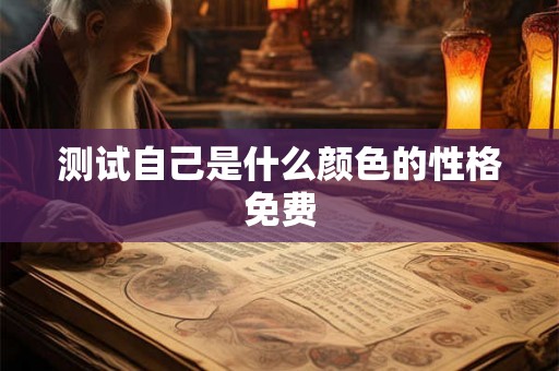 测试自己是什么颜色的性格免费