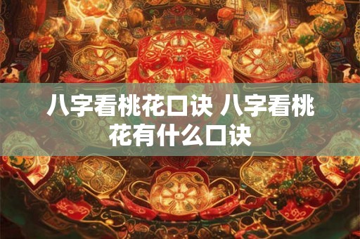 八字看桃花口诀 八字看桃花有什么口诀