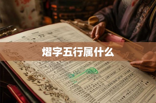 熠字五行属什么