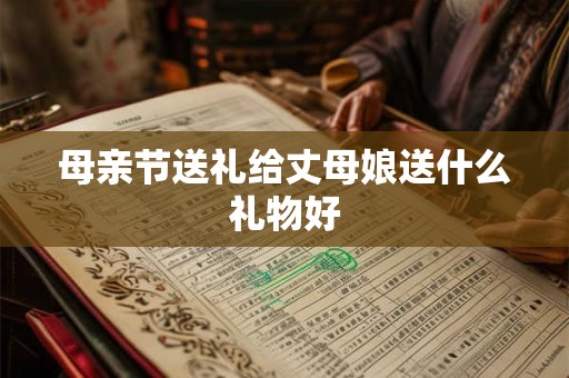 母亲节送礼给丈母娘送什么礼物好