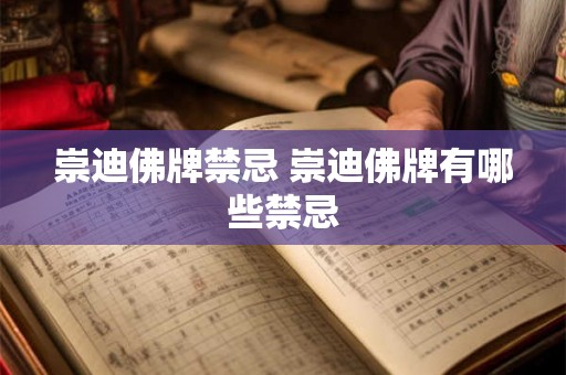 崇迪佛牌禁忌 崇迪佛牌有哪些禁忌