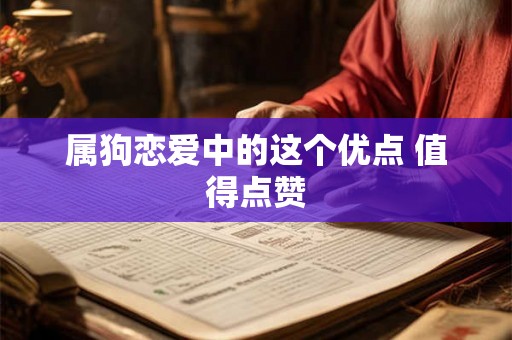 属狗恋爱中的这个优点 值得点赞