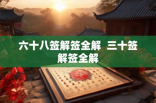 六十八签解签全解  三十签解签全解