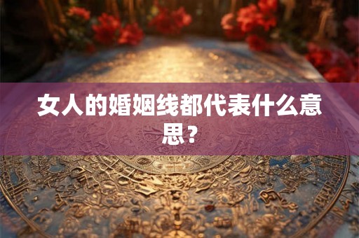 女人的婚姻线都代表什么意思？