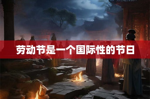 劳动节是一个国际性的节日