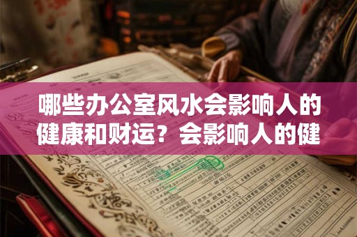哪些办公室风水会影响人的健康和财运？会影响人的健康吗？