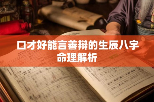 口才好能言善辩的生辰八字命理解析