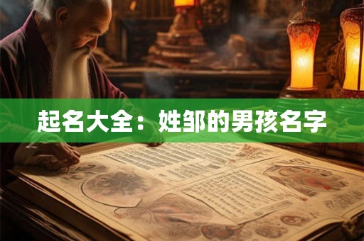 起名大全:姓邹的男孩名字 起名大全:姓邹的男孩名字