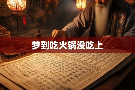 梦到吃火锅没吃上