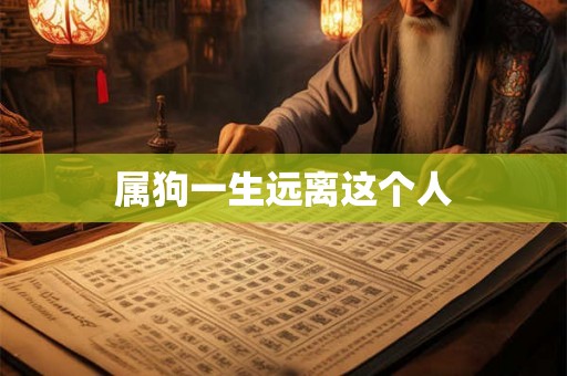 属狗一生远离这个人