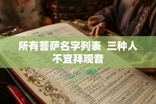 所有菩萨名字列表  三种人不宜拜观音