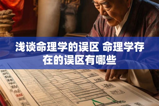 浅谈命理学的误区 命理学存在的误区有哪些