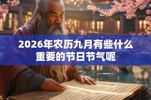 2026年农历九月有些什么重要的节日节气呢 2026年农历九月有些什么重要的节日节气呢