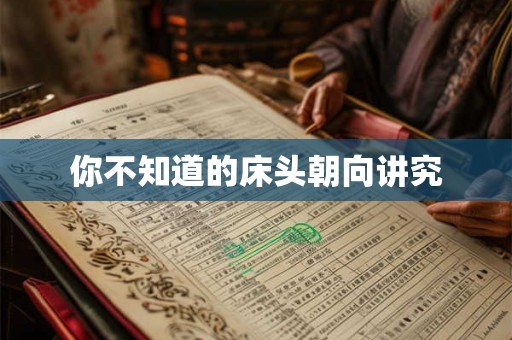 你不知道的床头朝向讲究