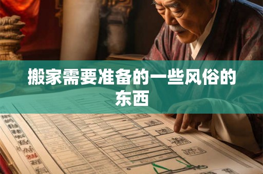 搬家需要准备的一些风俗的东西