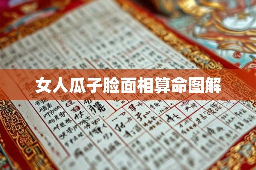 女人瓜子脸面相算命图解