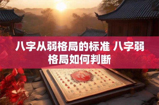 八字从弱格局的标准 八字弱格局如何判断