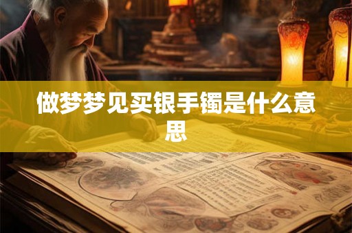 做梦梦见买银手镯是什么意思