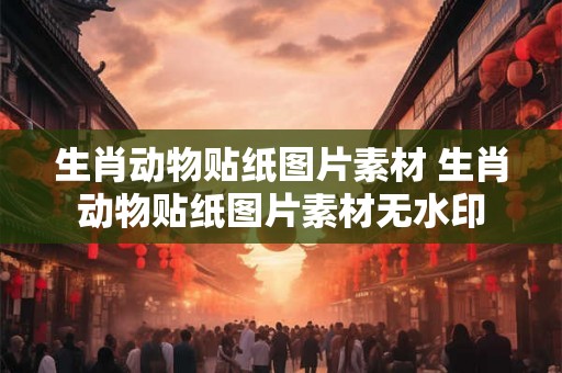 生肖动物贴纸图片素材 生肖动物贴纸图片素材无水印