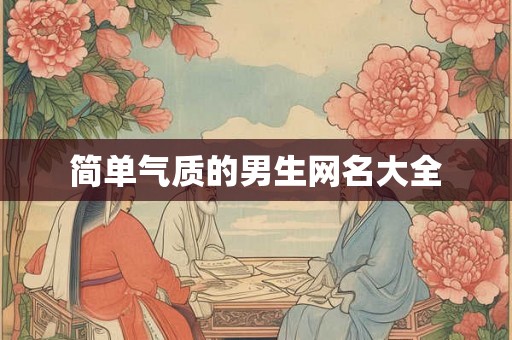 简单气质的男生网名大全