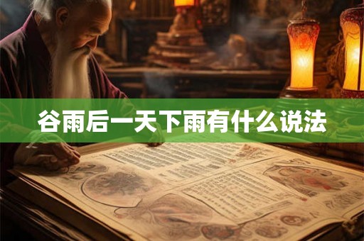 谷雨后一天下雨有什么说法