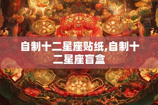 自制十二星座贴纸,自制十二星座盲盒 自制十二星座贴纸,自制十二星座盲盒