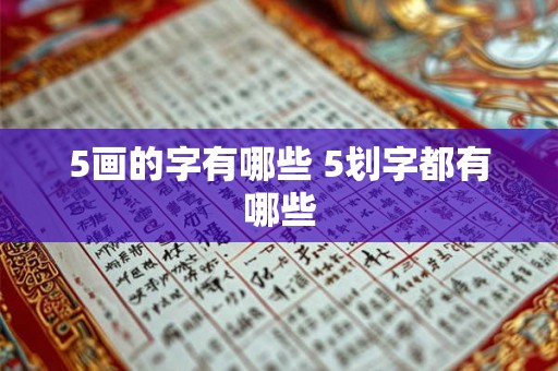 5画的字有哪些 5划字都有哪些