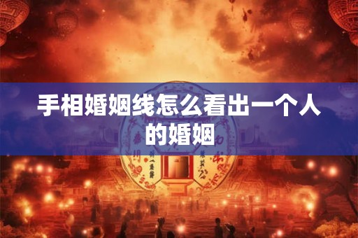 手相婚姻线怎么看出一个人的婚姻