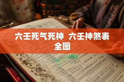 六壬死气死神  六壬神煞表全图