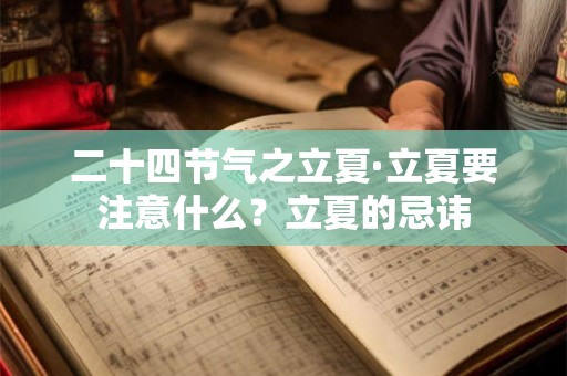 二十四节气之立夏·立夏要注意什么？立夏的忌讳