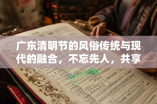 广东清明节的风俗传统与现代的融合，不忘先人，共享春光