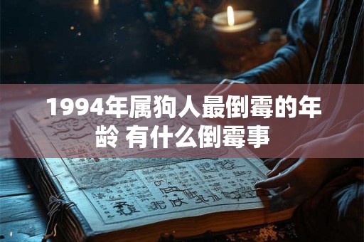1994年属狗人最倒霉的年龄 有什么倒霉事